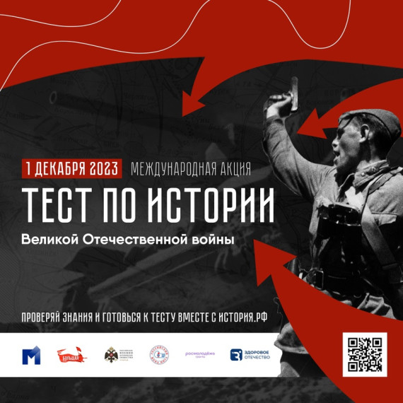 Международная акция «Тест по истории Великой Отечественной войны».