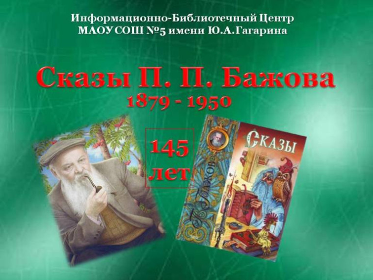 «В царстве сказов Бажова».