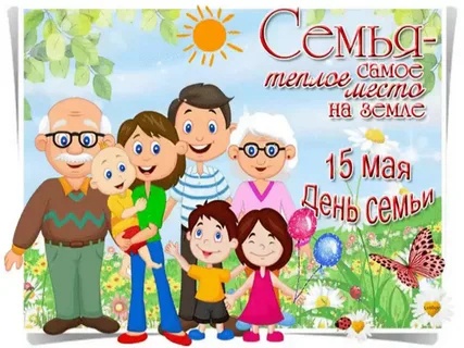 Международный день семьи..