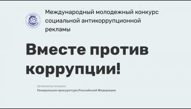 Международный молодежный конкурс социальной антикоррупционной рекламы «Вместе против коррупции!»..