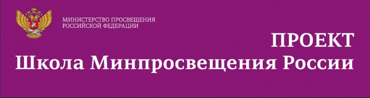 «Школа Минпросвещения России».
