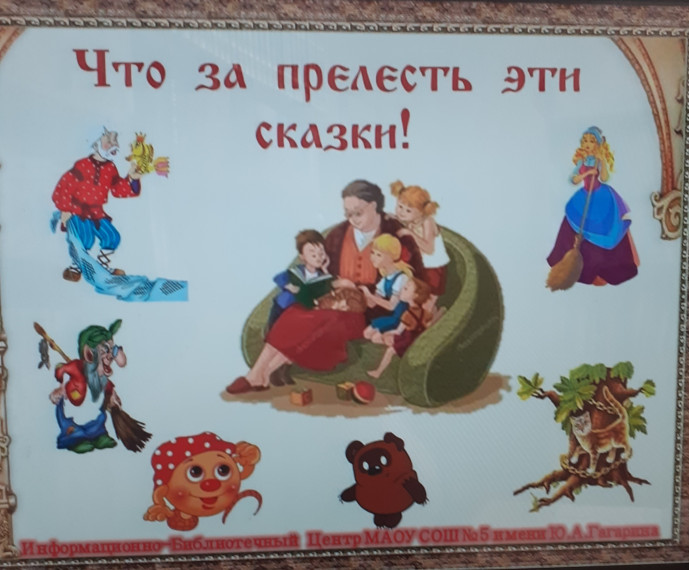 Литературная игра-викторина «Что за прелесть эти сказки!».
