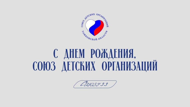 День рождения Союза детских организаций Тамбовской области.