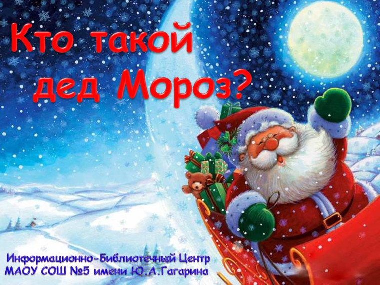 «Кто такой Дед Мороз?».