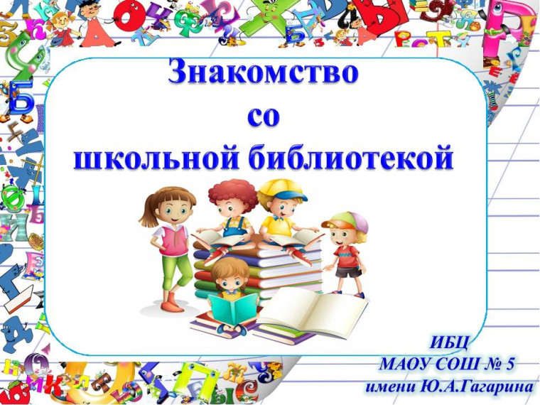 «Знакомство первоклашек со школьной библиотекой».