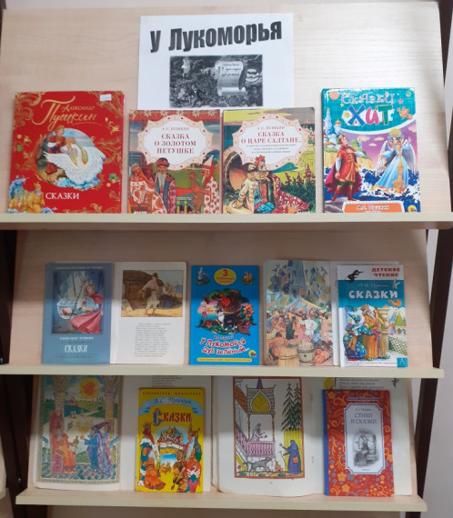 Литературная викторина «Путешествие в сказочную страну Лукоморье».
