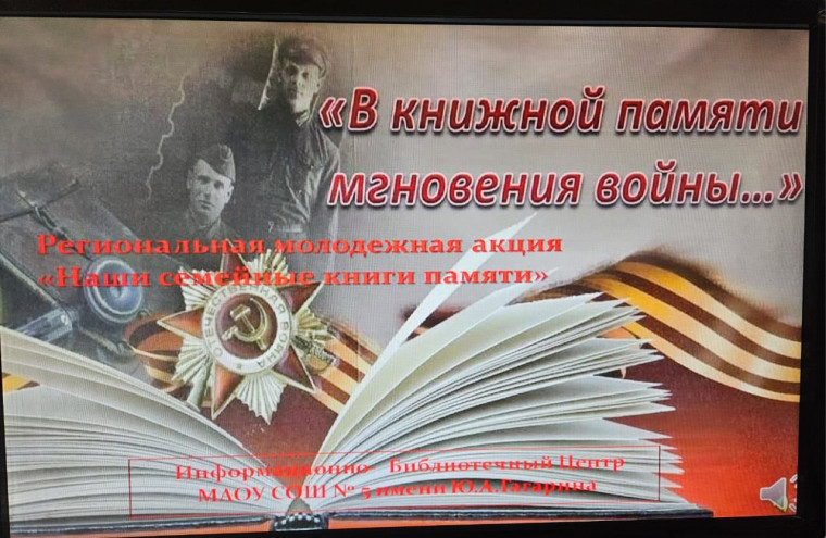 Акция «Наши семейные книги памяти».
