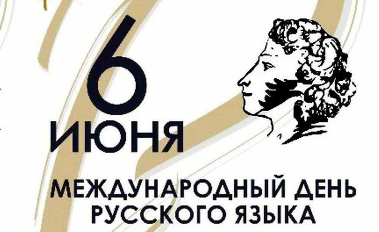 Акция «День русского языка».