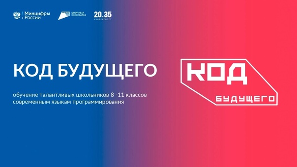 Федеральный проект «Код будущего» и «Код будущего». Искусственный интеллект».
